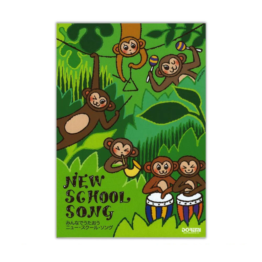 ニュー スクール ソング ドレミ楽譜出版社