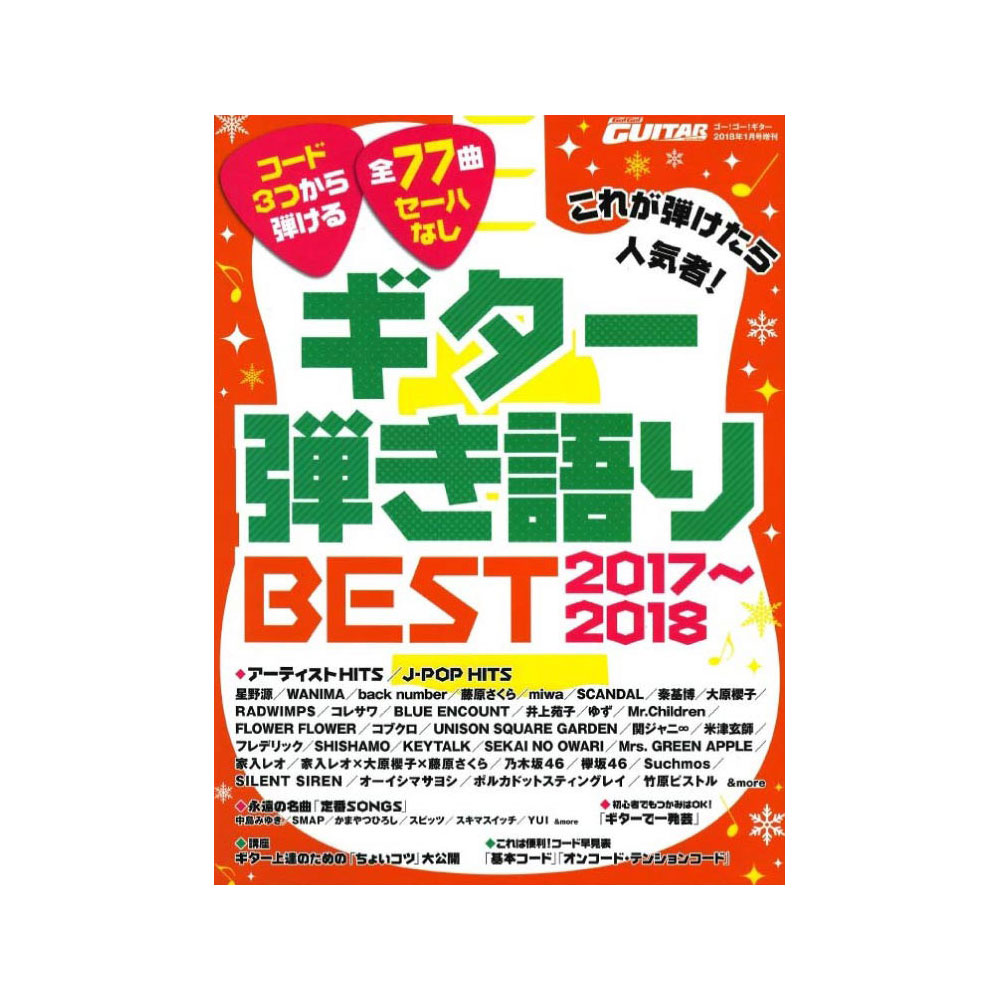 Go!Go!GUITAR 2018年1月号増刊 これが弾けたら人気者!ギター弾き語りBEST2017〜2018 ヤマハミュージックメディア