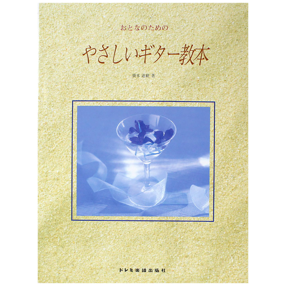 おとなのための やさしいギター教本 ドレミ楽譜出版社