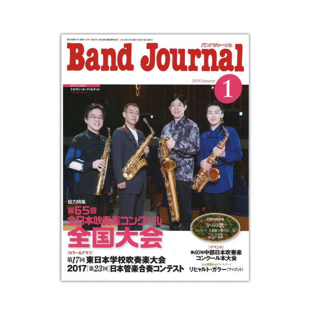 Band Journal 2018年1月号 音楽之友社