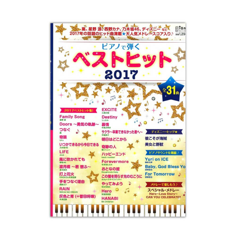 月刊ピアノ 2018年1月号増刊 ピアノで弾く ベストヒット2017 ヤマハミュージックメディア