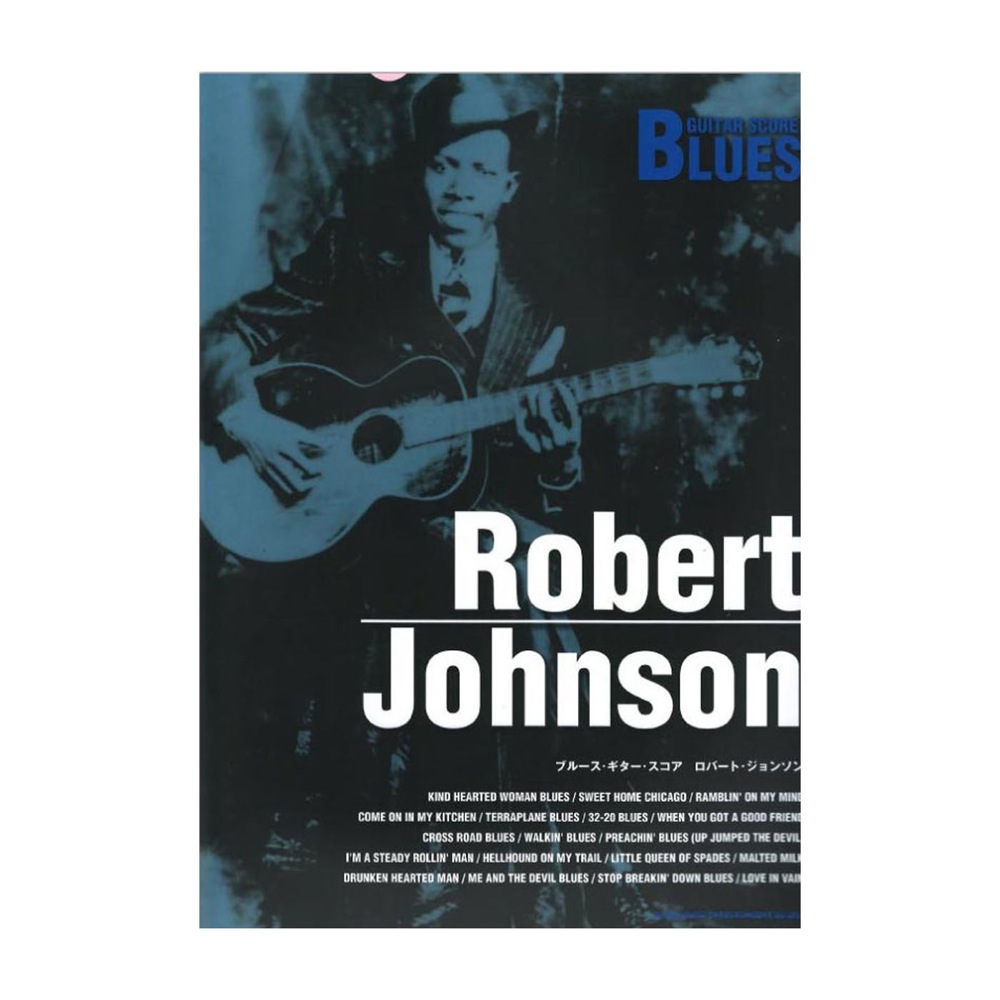 ブルースギタースコア ロバート・ジョンソン シンコーミュージック(ロバート・ジョンソンのギタースコア TAB譜付) |  chuya-online.com 全国どこでも送料無料の楽器店