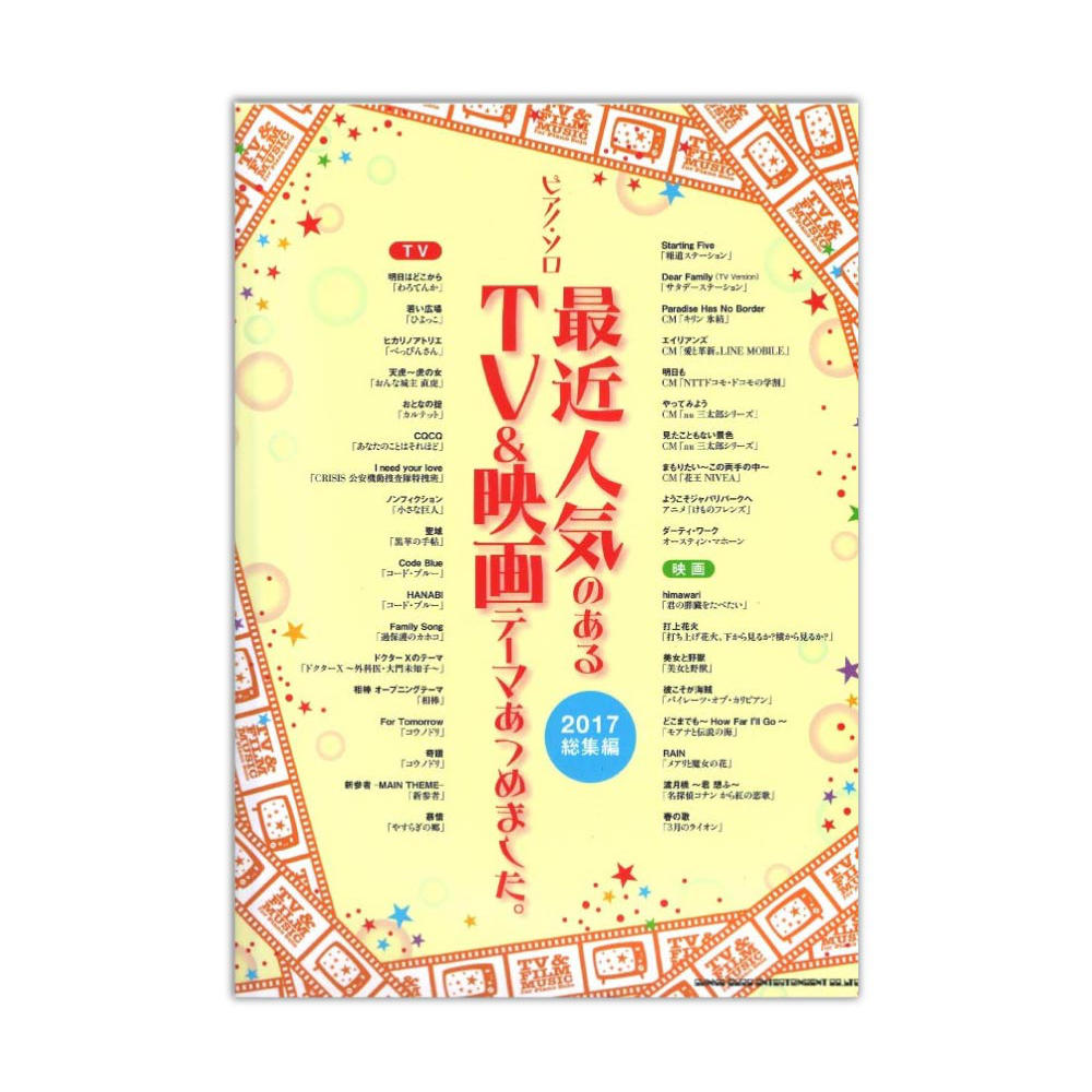 ピアノソロ 最近人気のあるTV&映画テーマあつめました。 2017総集編 シンコーミュージック