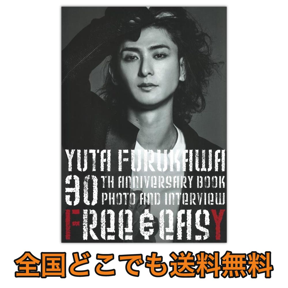 古川雄大 30th ANNIVERSARY BOOK Free & Easy シンコーミュージック