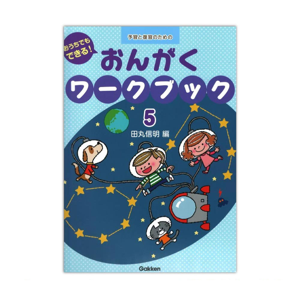 予習と復習のための おうちでもできる! おんがくワークブック 5 学研パブリッシング