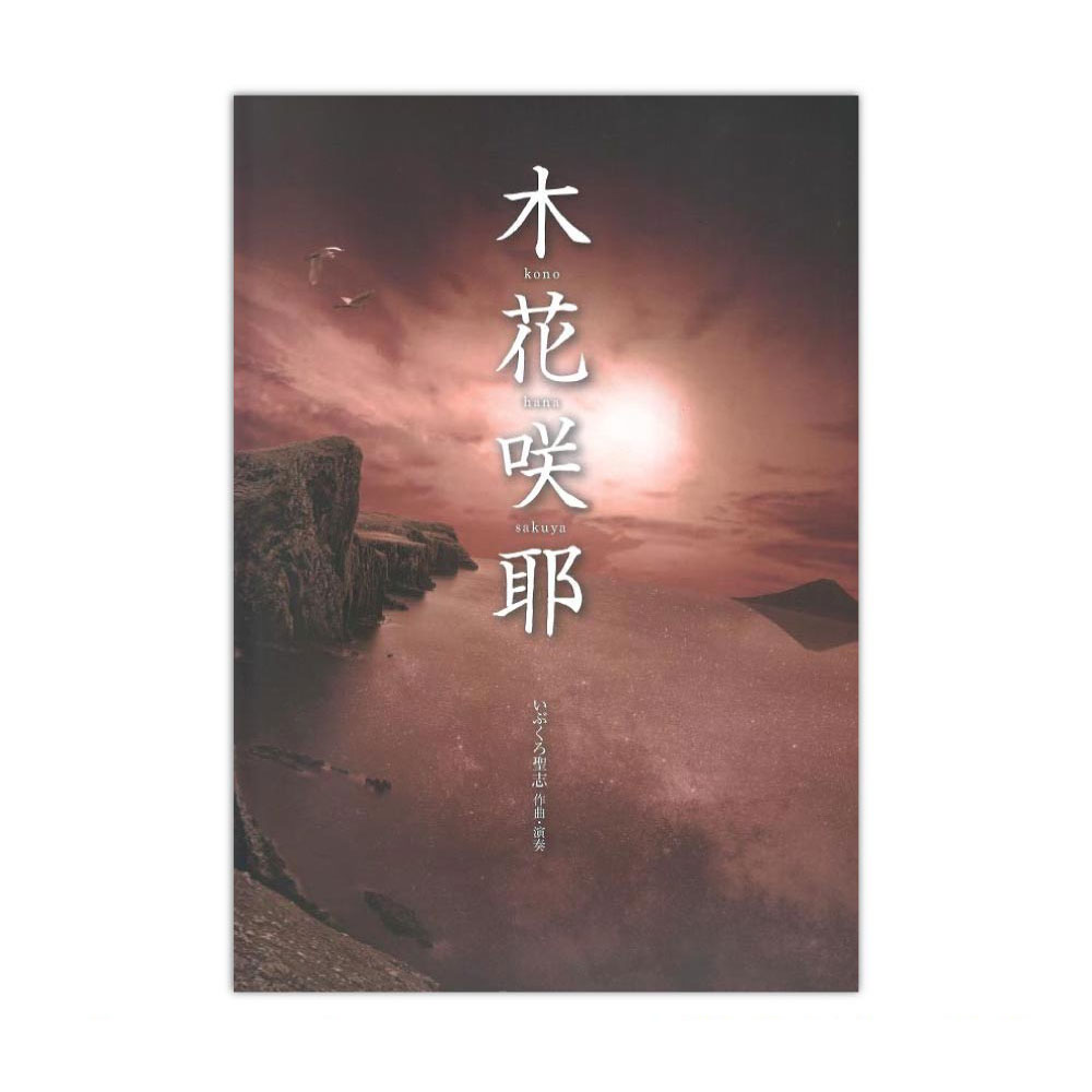 いぶくろ聖志 木花咲耶(このはなさくや) CD付 オリジナル箏曲集 全音楽譜出版社