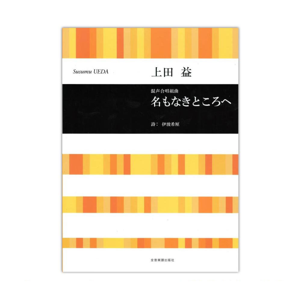 合唱ライブラリー 上田益 混声合唱組曲 名もなきところへ 全音楽譜出版社