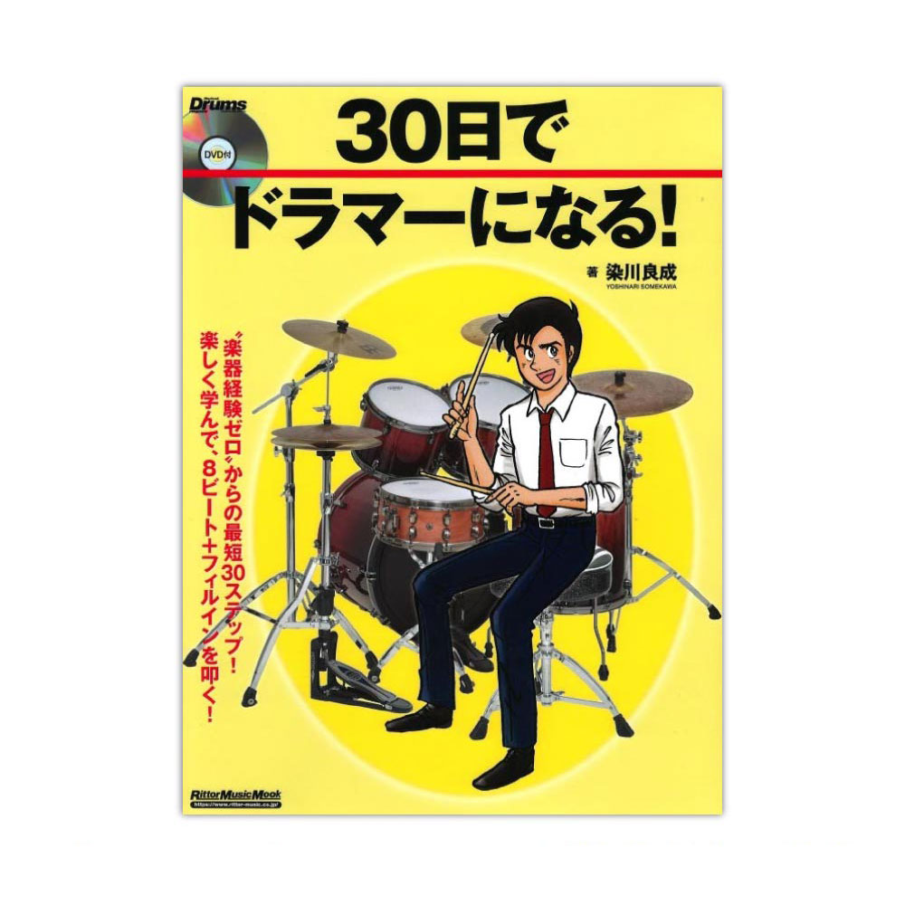 30日でドラマーになる！ リットーミュージック
