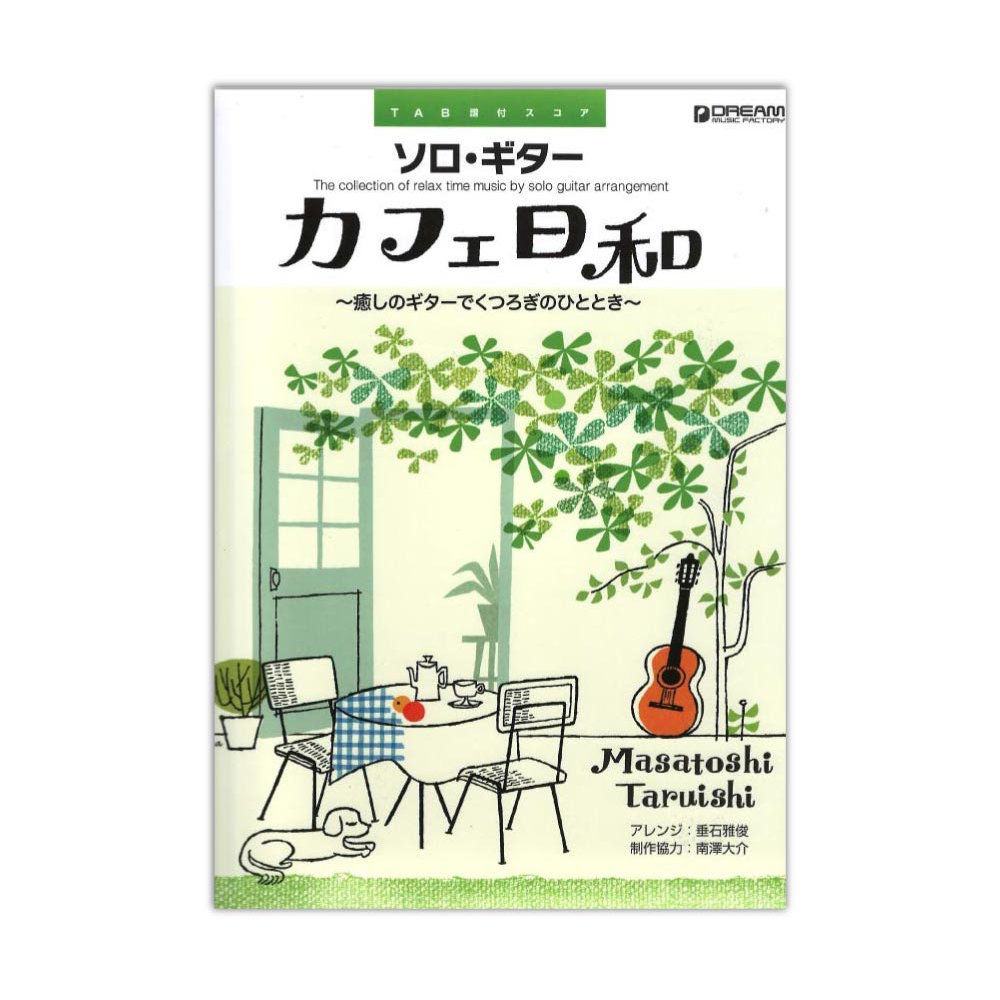 TAB譜付スコア ソロギター カフェ日和 癒しのギターでくつろぎのひととき ドリームミュージックファクトリー