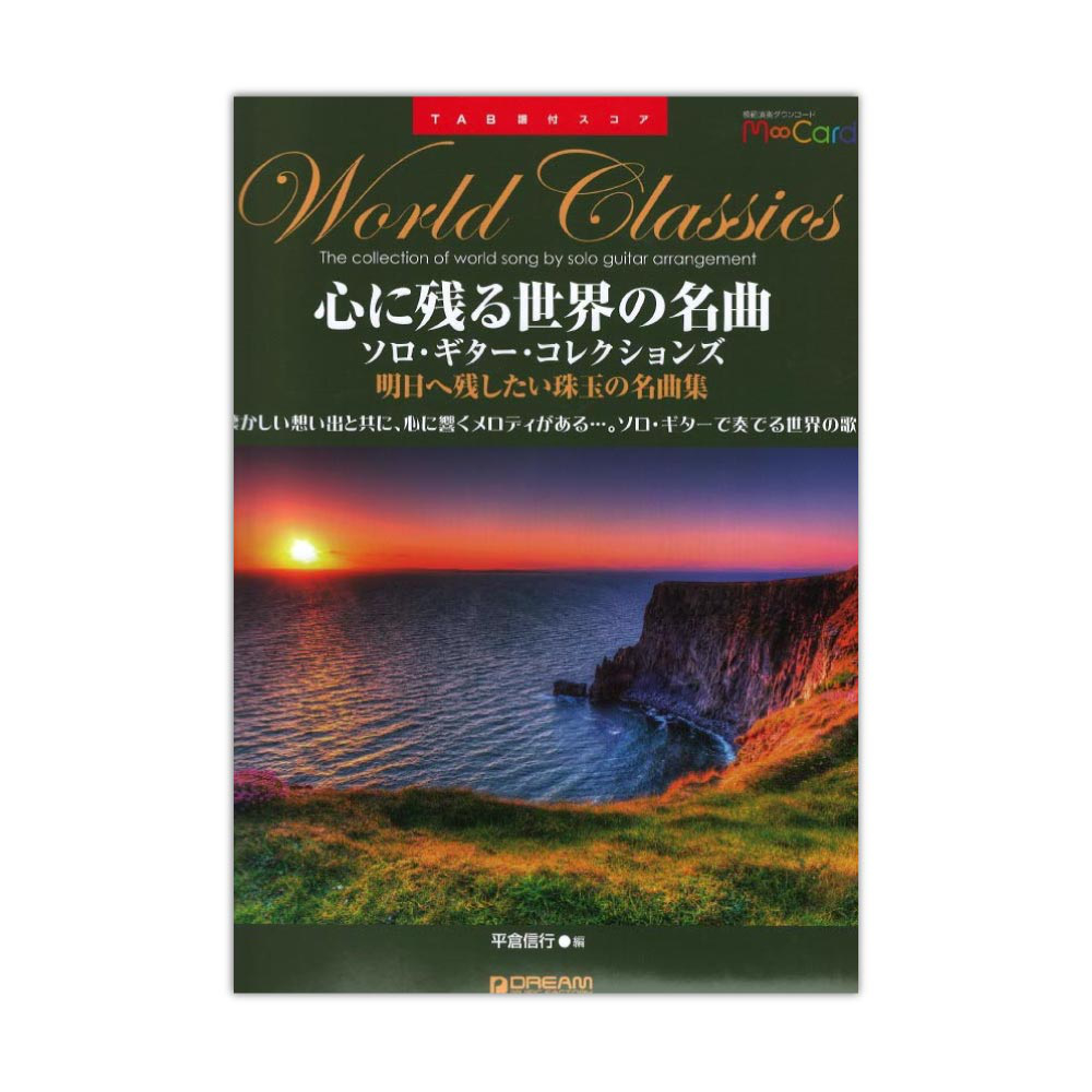 TAB譜付スコア 心に残る世界の名曲 ソロギターコレクションズ エムカード付 ドリームミュージックファクトリー