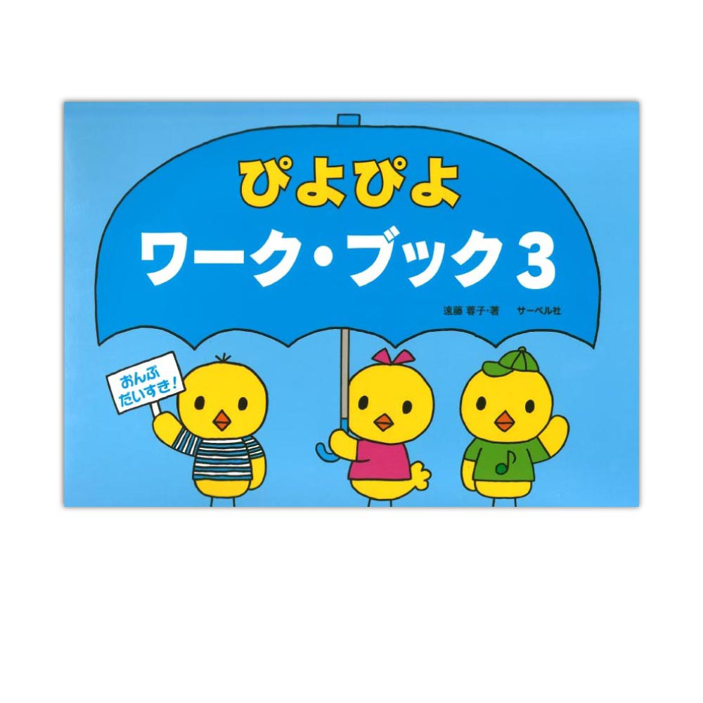 おんぷだいすき ぴよぴよワーク・ブック 3 サーベル社