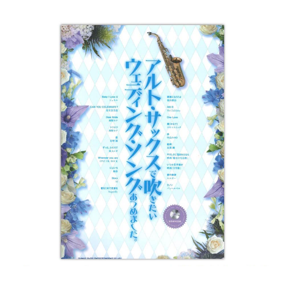 アルト・サックスで吹きたい ウェディング・ソングあつめました。(カラオケCD付) シンコーミュージック