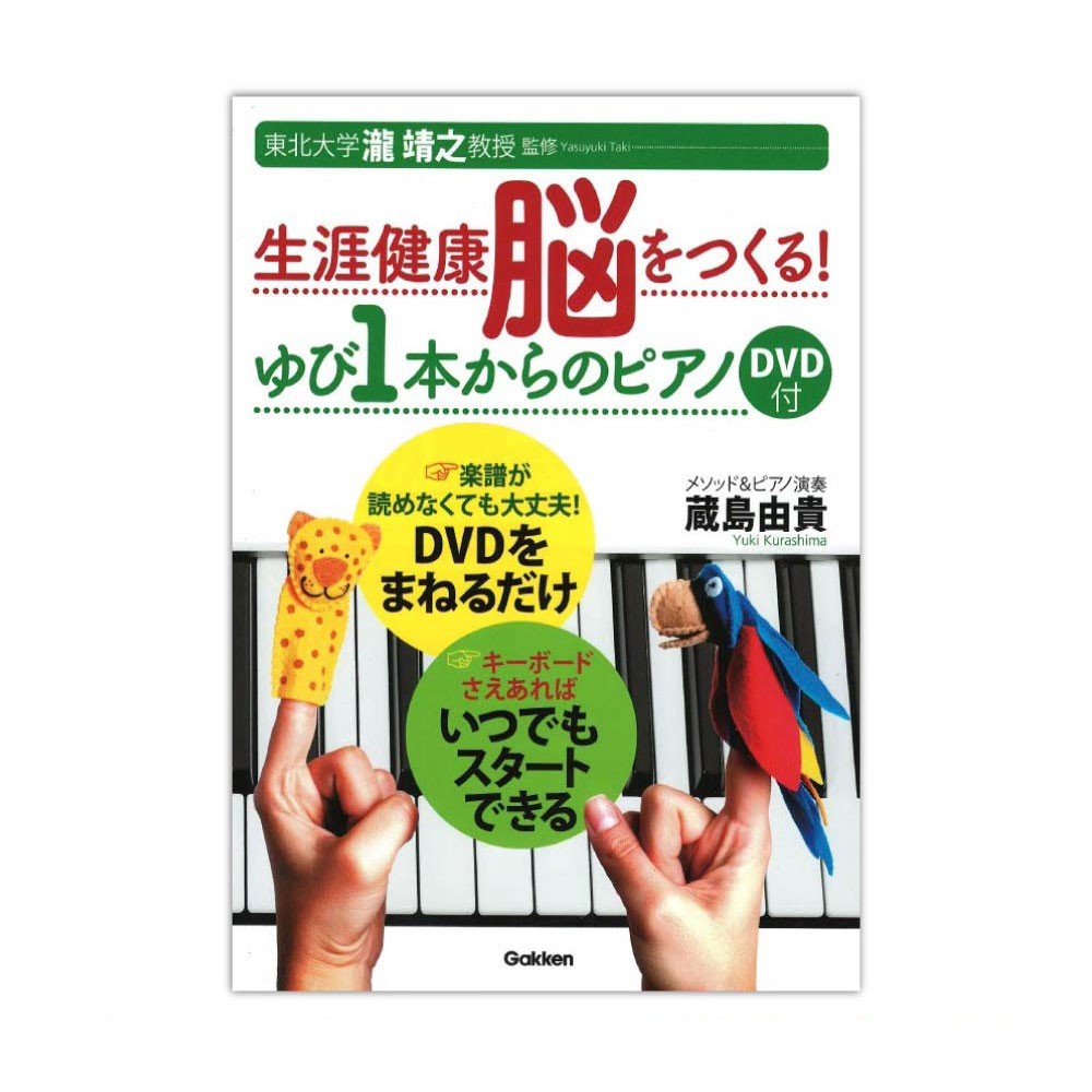 生涯健康脳をつくる! ゆび1本からのピアノ DVD付 学研パブリッシング