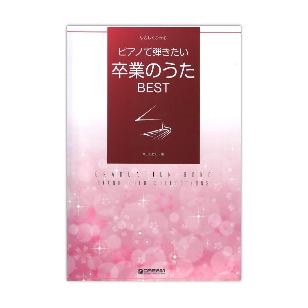 やさしくひける ピアノで弾きたい 卒業のうた BEST ドリームミュージックファクトリー