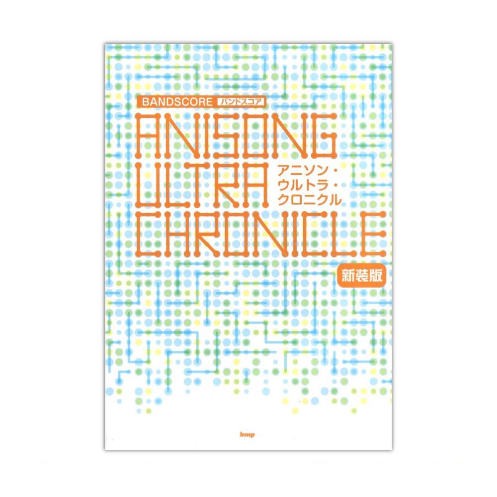 バンドスコア アニソン ウルトラ・クロニクル 新装版 ケイエムピー