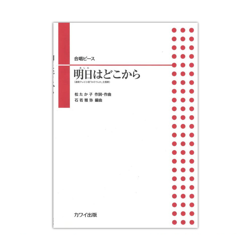 石若雅弥 合唱ピース 「明日はどこから」 カワイ出版