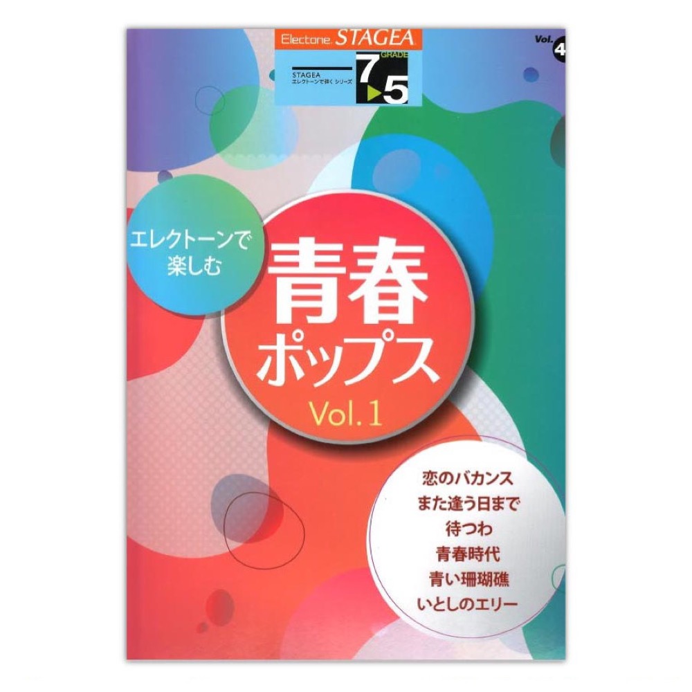STAGEA エレクトーンで弾く 7~5級 Vol.48 エレクトーンで楽しむ 青春ポップス Vol.1 ヤマハミュージックメディア
