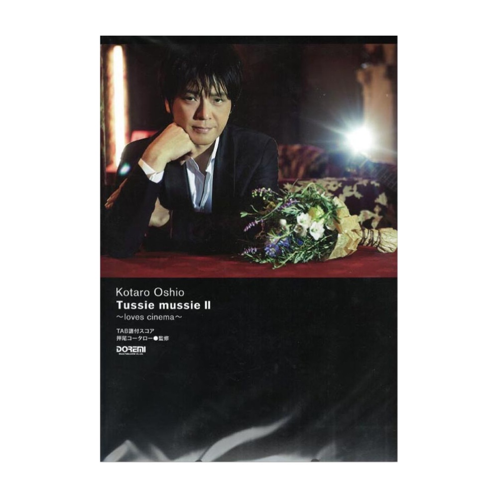 押尾コータロー Tussie mussie II ドレミ楽譜出版社