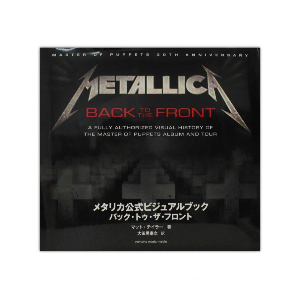 メタリカ公式ビジュアルブック バック トゥ ザ・フロント ヤマハミュージックメディア