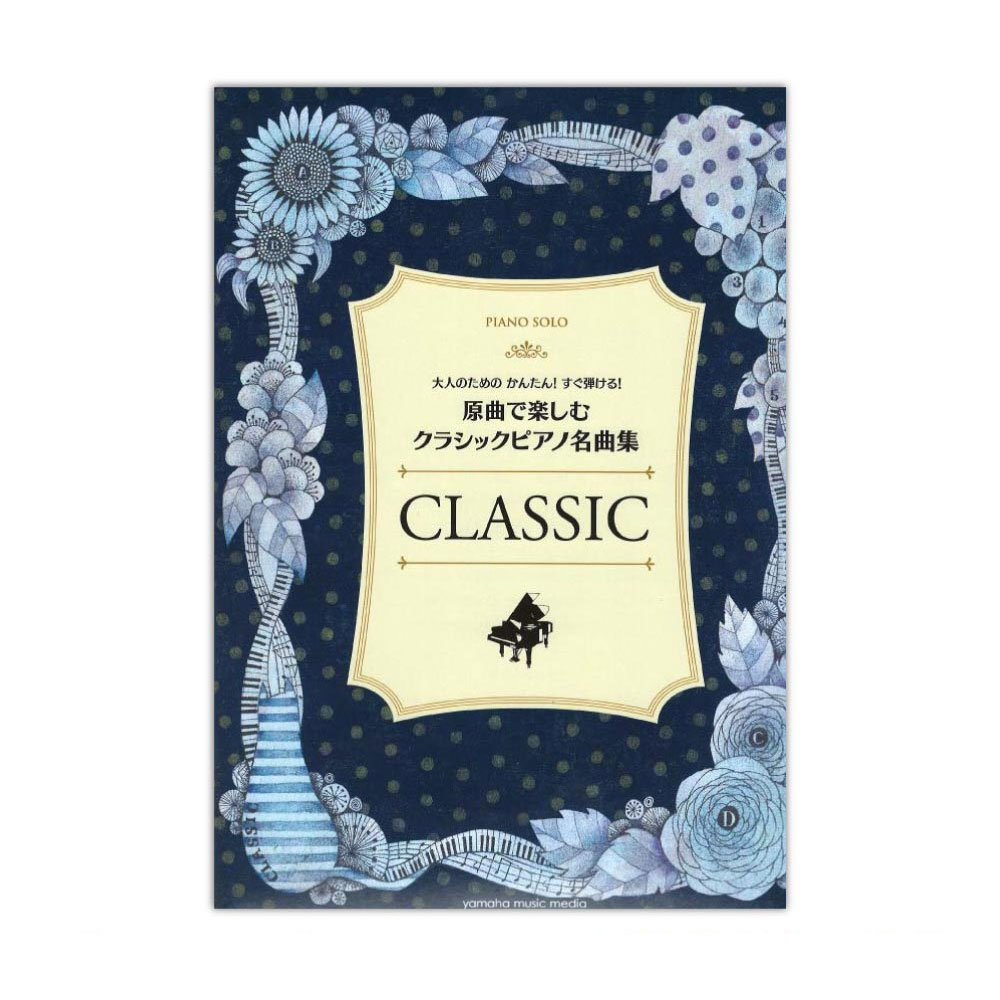 大人のためのかんたん!すぐ弾ける! 原曲で楽しむ クラシックピアノ名曲集 ヤマハミュージックメディア