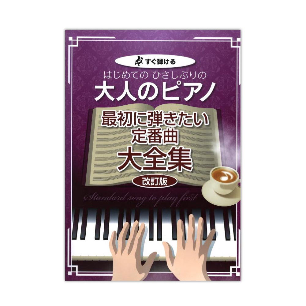 すぐ弾ける はじめての ひさしぶりの大人のピアノ 最初に弾きたい定番曲大全集 改訂版 ケイエムピー