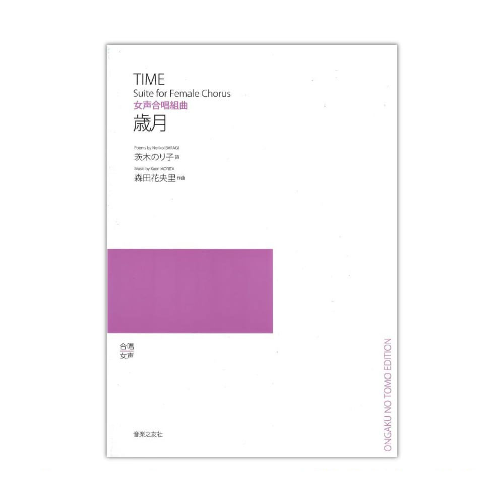 女声合唱組曲 歳月 音楽之友社