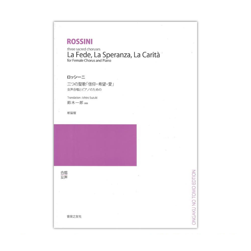 女声合唱とピアノのための 三つの聖歌 「信仰・希望・愛」 新装版 音楽之友社