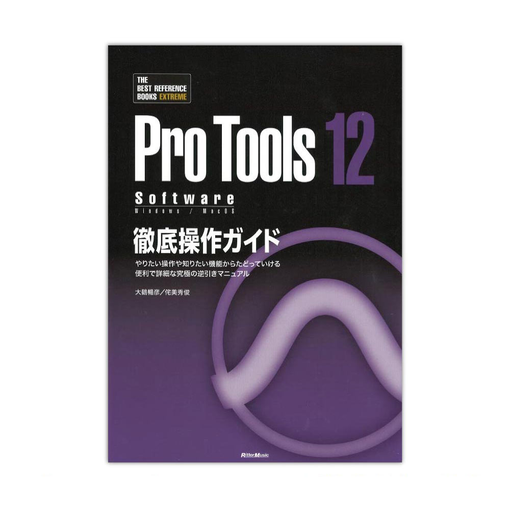 ProTools12 Software徹底操作ガイド リットーミュージック(使いやすいPro Tools12 Softwareの実践的チュートリアル)  全国どこでも送料無料の楽器店