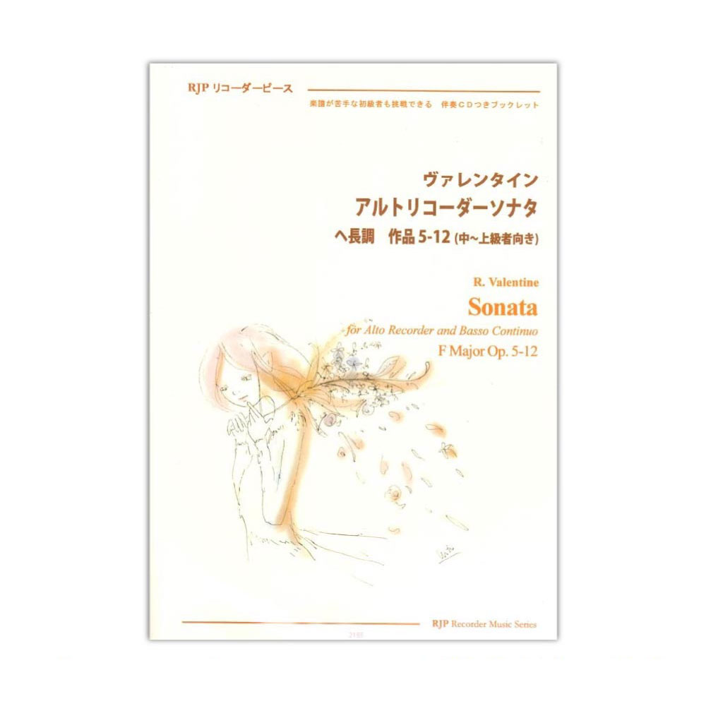 2188 ヴァレンタイン アルトリコーダーソナタ へ長調 作品5-12 リコーダーJP