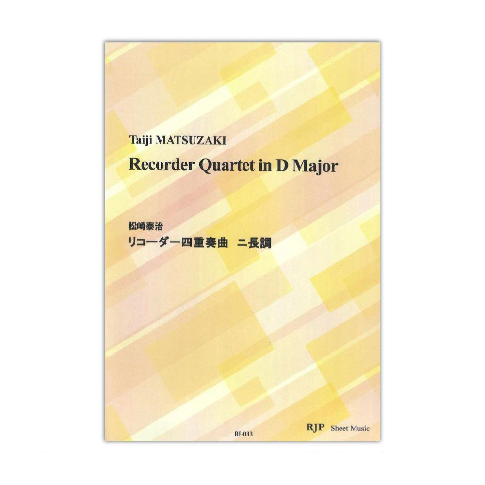 RF-033 松崎泰治 リコーダー四重奏曲 ニ長調 リコーダーJP