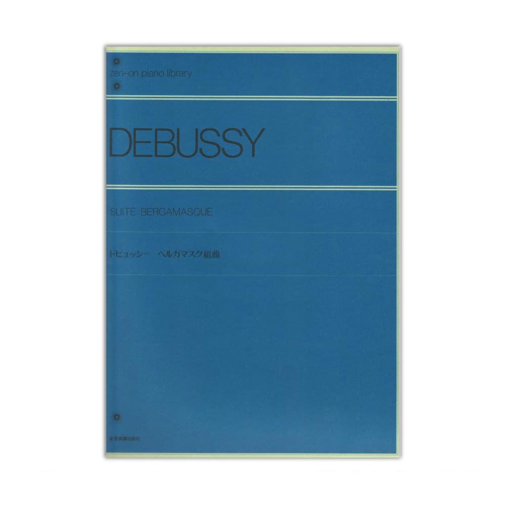 全音ピアノライブラリー ドビュッシー ベルガマスク組曲 全音楽譜出版社 全音 表紙 画像