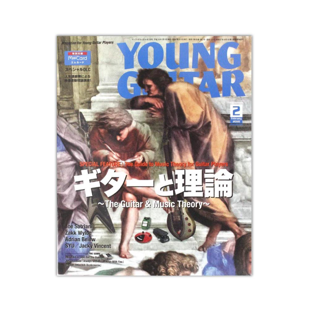 YOUNG GUITAR 2018年02月号 シンコーミュージック