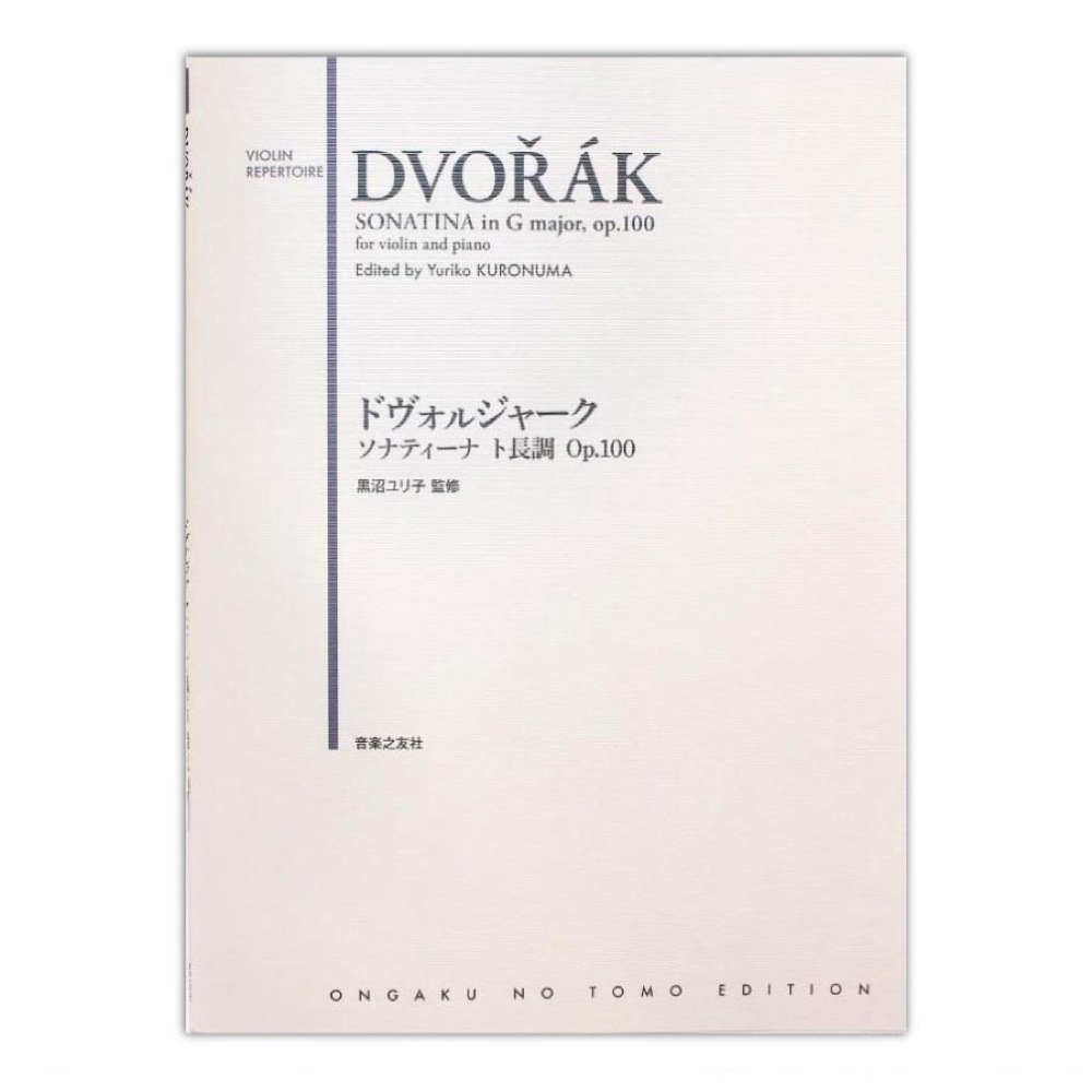 ドヴォルジャーク ソナティーナ ト長調 Op.100 音楽之友社