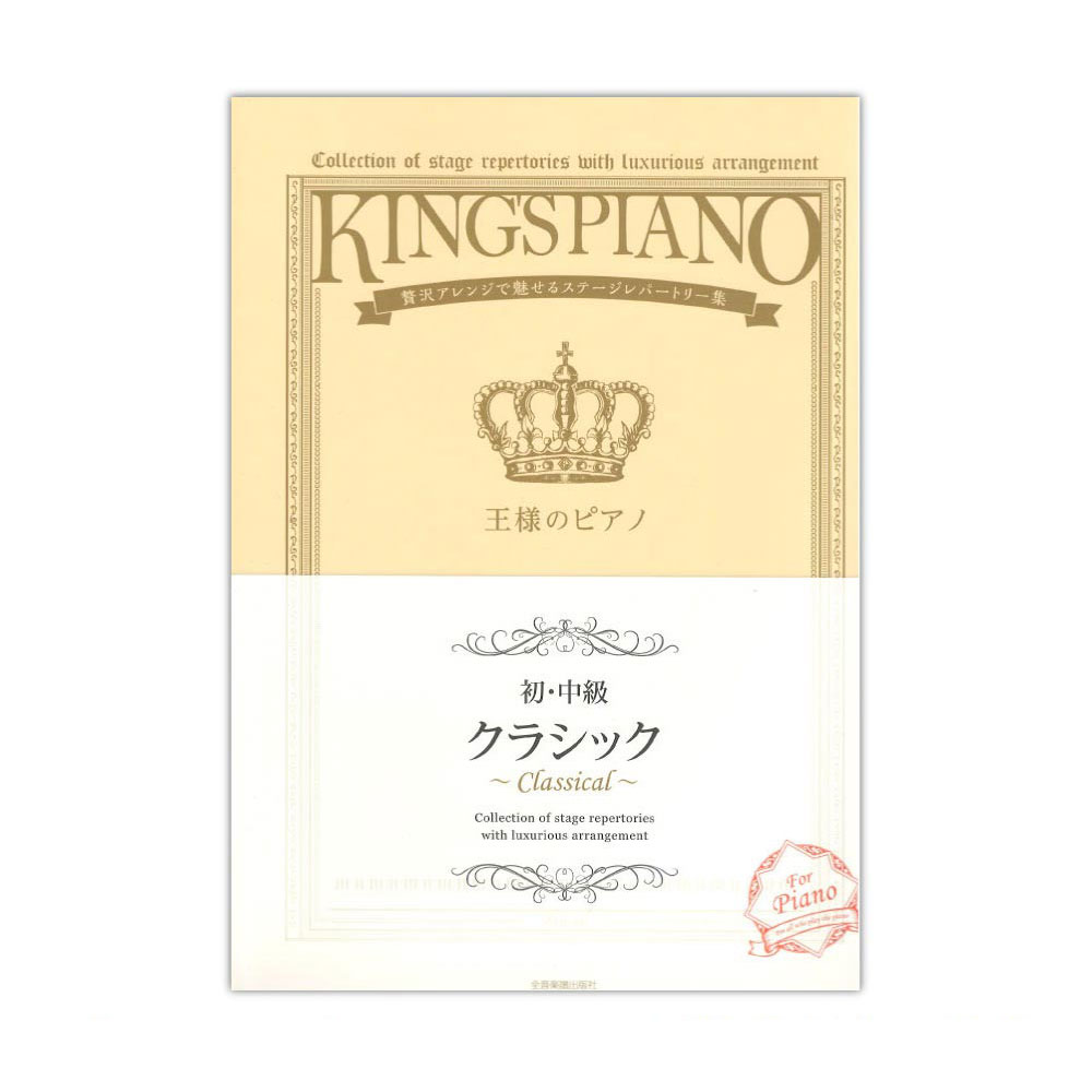 贅沢アレンジで魅せるステージレパートリー集 初 中級 王様のピアノ クラシック 全音楽譜出版社