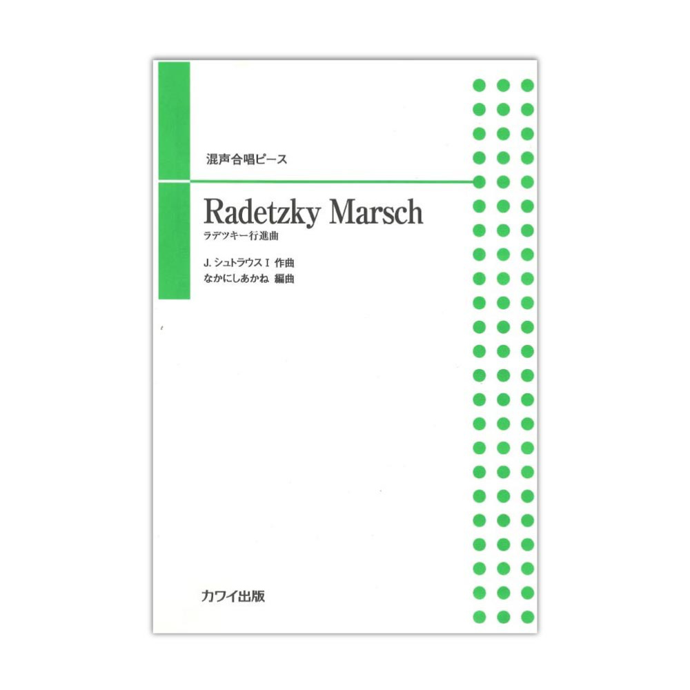 なかにしあかね 混声合唱ピース Radetzky Marsch ラデツキー行進曲 カワイ出版