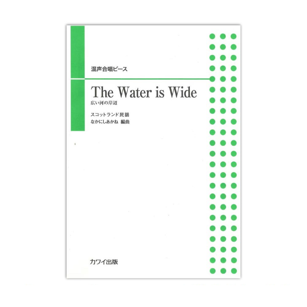 なかにしあかね 混声合唱ピース The Water is Wide 広い河の岸辺 カワイ出版
