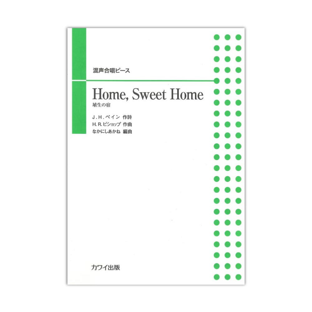 なかにしあかね 混声合唱ピース Home， Sweet Home 埴生の宿 カワイ出版
