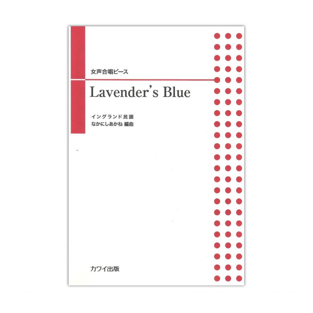 なかにしあかね 女声合唱ピース Lavender’s Blue ラヴェンダー・ブルー カワイ出版