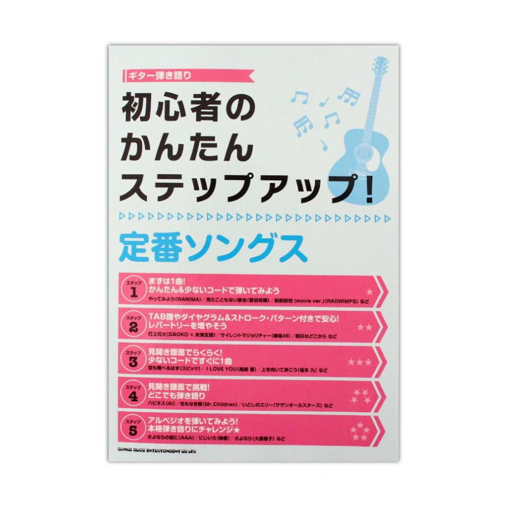 ギター弾き語り 初心者のかんたんステップアップ 定番ソングス シンコーミュージック 定番 人気ソングを5ステップ別に掲載する人気シリーズ Chuya Online Com 全国どこでも送料無料の楽器店