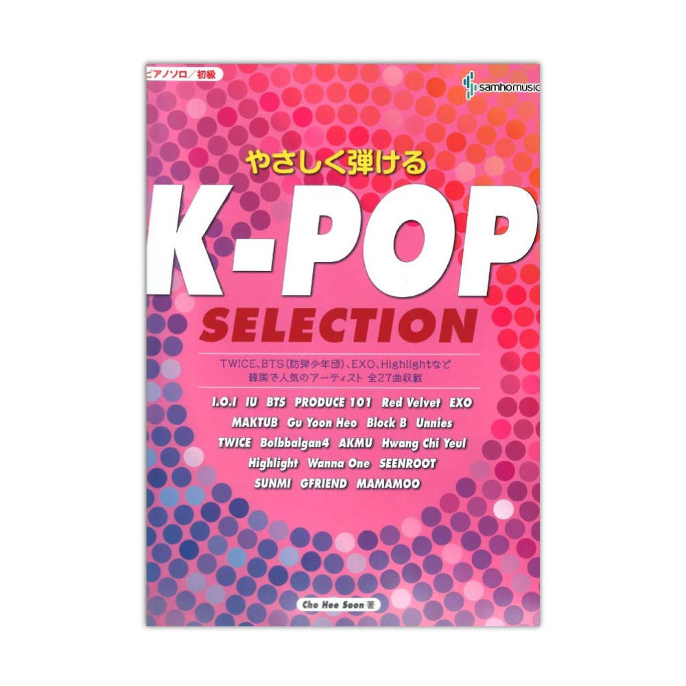 ピアノソロ やさしく弾ける K-POP SELECTION ヤマハミュージックメディア