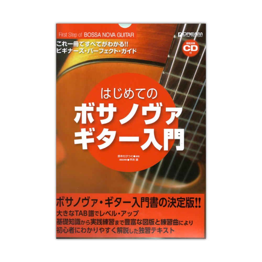 これ1冊ですべてがわかる!! はじめてのボサノヴァギター入門 模範演奏CD付 ドリームミュージックファクトリー