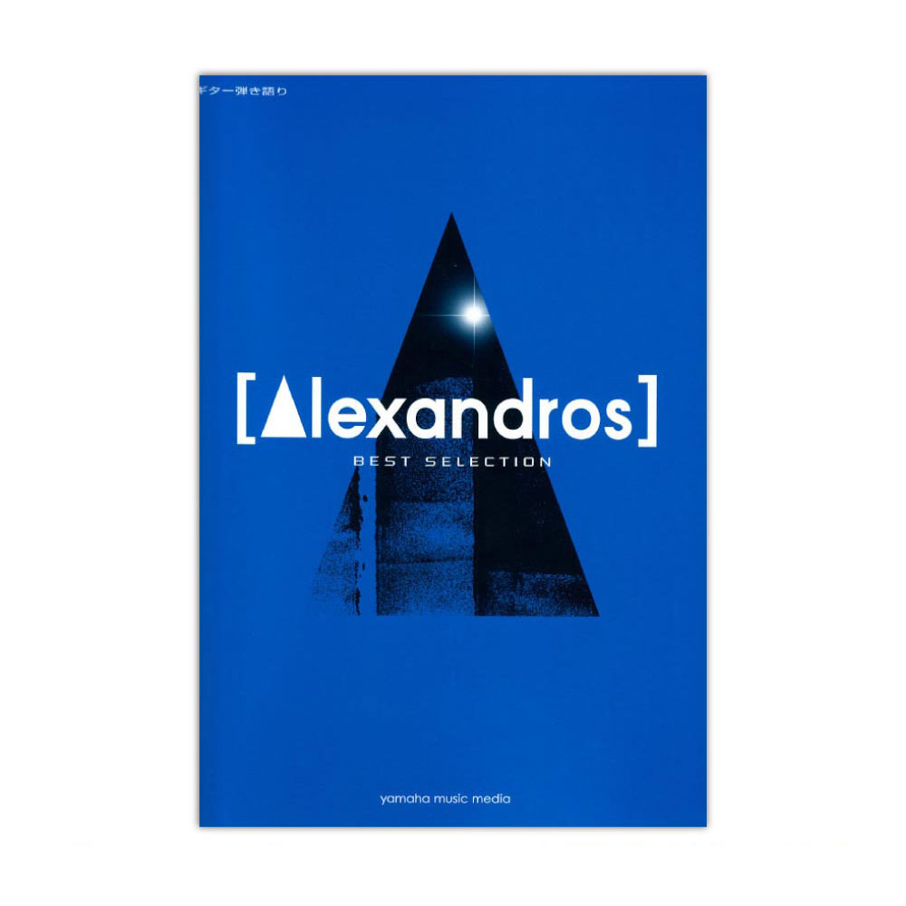 ギター弾き語り Alexandros Best Selection ヤマハミュージックメディア 幅広い世代に人気 Alexandros のギター弾き語り曲集 Chuya Online Com 全国どこでも送料無料の楽器店