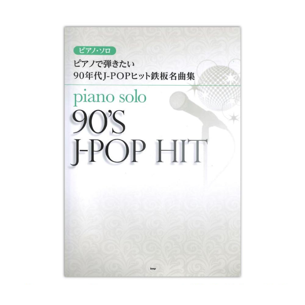 ピアノソロ ピアノで弾きたい 90年代J-POPヒット鉄板名曲集 ケイエムピー