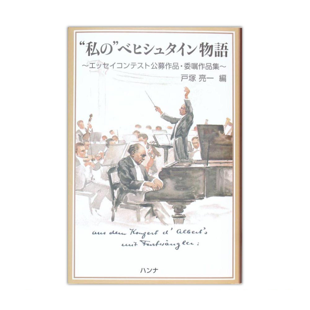 私の ベヒシュタイン物語 ハンナ