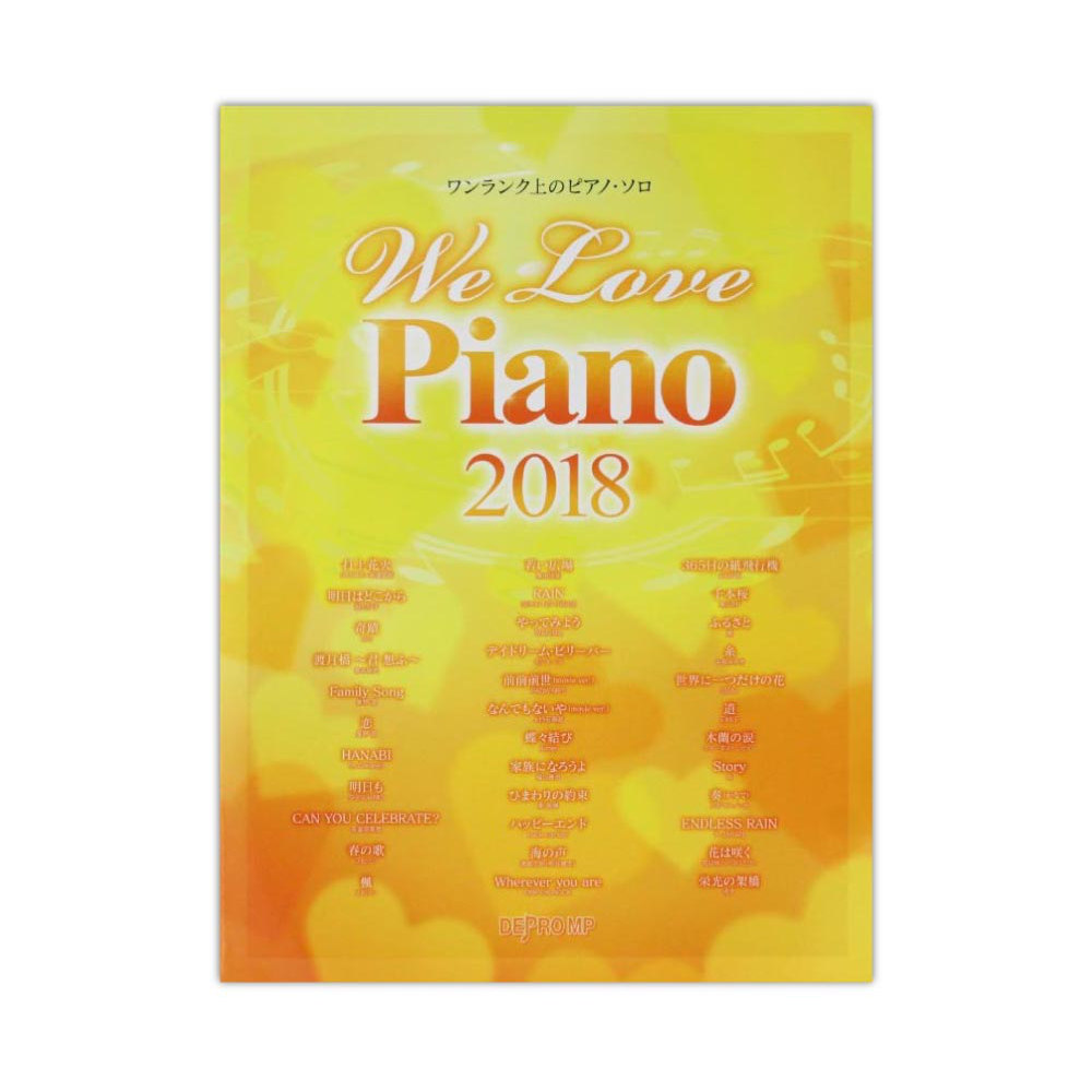 ワンランク上のピアノ・ソロ We Love Piano 2018 デプロMP(人気のJ-POPや話題の曲をピアノソロにアレンジしました)  全国どこでも送料無料の楽器店