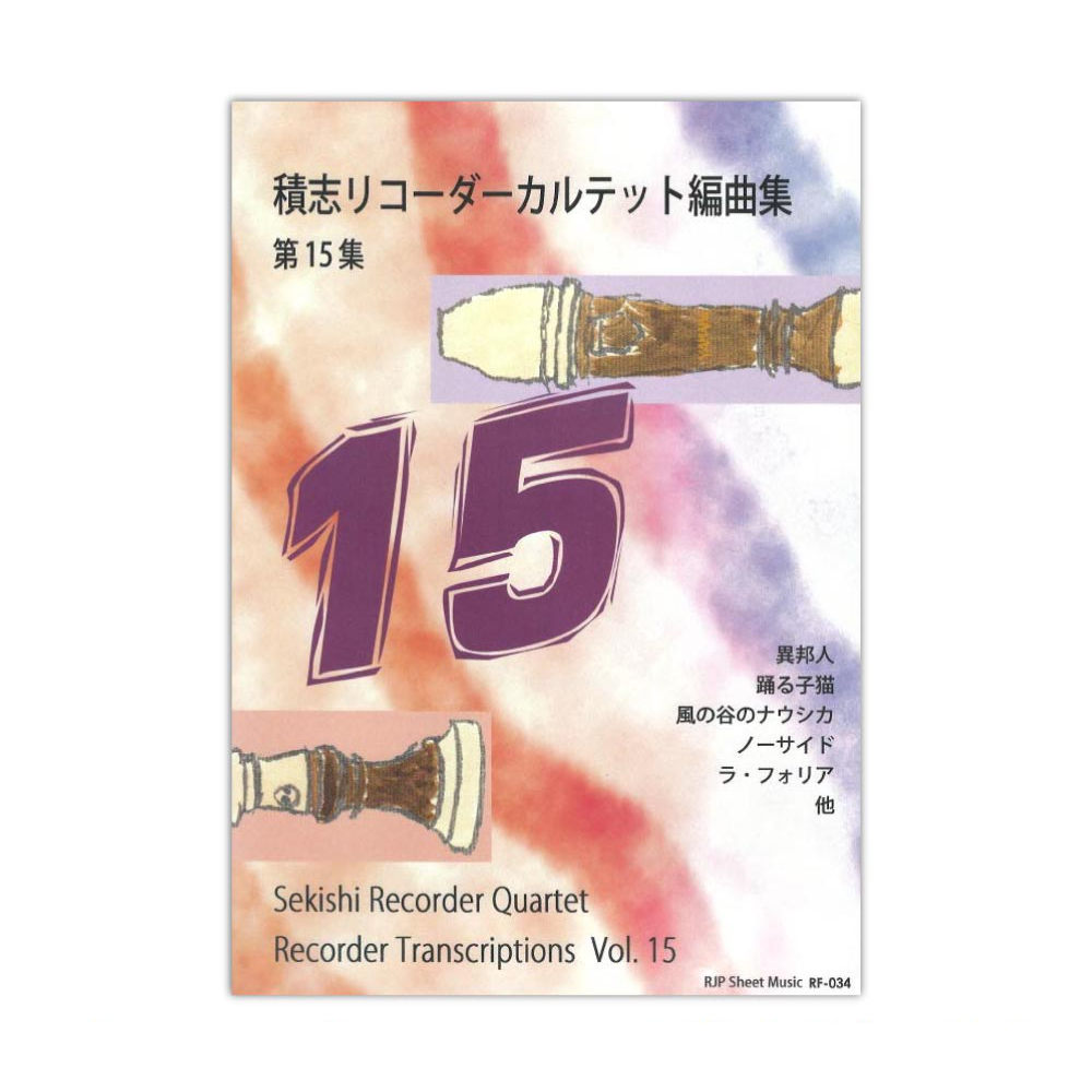 RF-034 積志リコーダーカルテット編曲集 第15集 リコーダーJP