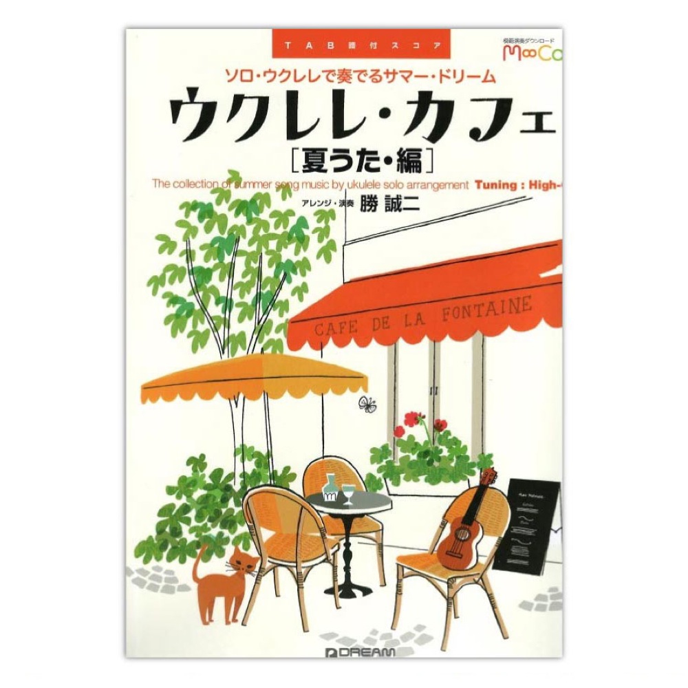 TAB譜付スコア ウクレレ・カフェ 夏うた 編 ソロ・ウクレレで奏でるサマー・ドリーム ドリームミュージックファクトリー