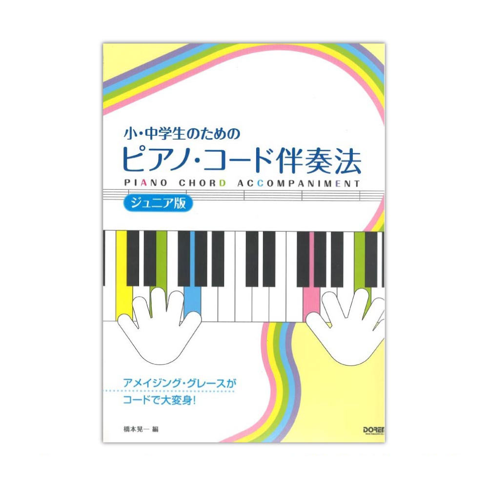 ピアノ・コード伴奏法 ジュニア版 ドレミ楽譜出版社