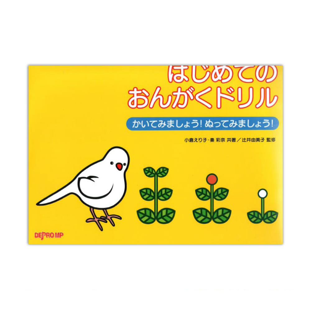 かいてみましょう！ ぬってみましょう！ はじめてのおんがくドリル デプロMP