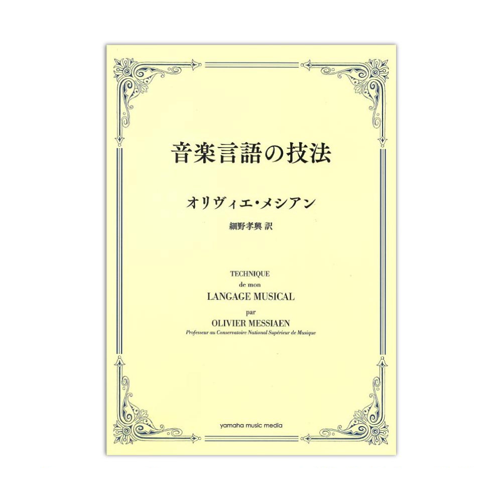 音楽言語の技法 ヤマハミュージックメディア